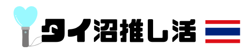 タイ沼の推し活ブログ。