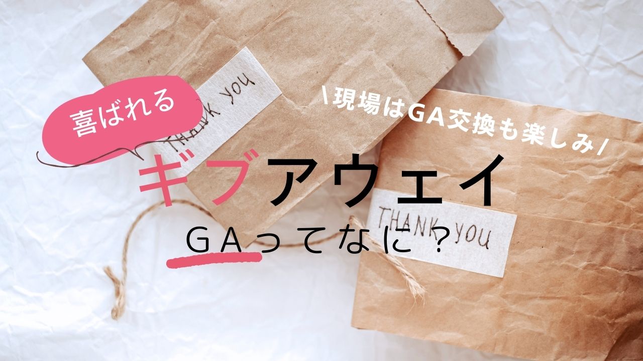 初めてのタイ沼の推し活！ギブアウェイって？勝手に作ってはいけない？ルールと今喜ばれるＧＡを解説