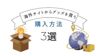 タイドラマBOXSETやグッズを海外のサイトから購入したいときにおすすめの方法3選