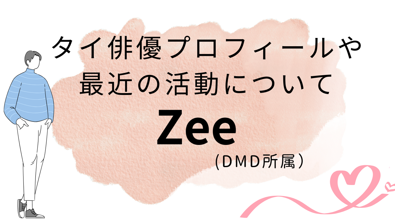 タイ俳優『Zee（シー）』プロフィールや近況について解説