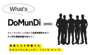 DoMunDi（ドゥーマンディー/DMD）ってなに？タイBLドラマ出演俳優が多く所属する集団を解説