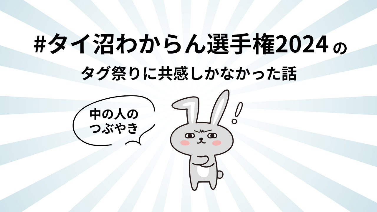 #タイ沼わからん選手権2024 の投稿が共感しかなかった話