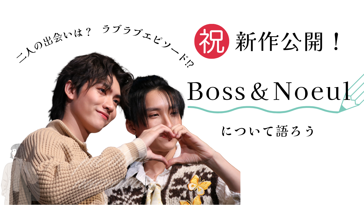 BossNoeul】ぼすうるってどんな2人？仲は良い？出会いからドラマの最新 