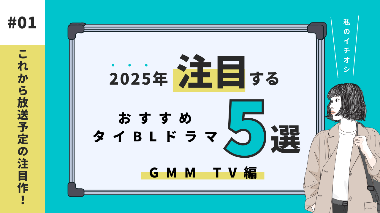 2025年のおすすめタイBLドラマ【GMM TV】編