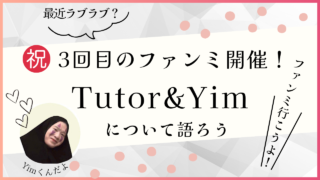 【TutorYim】ちゅたいむが最近ラブラブ？ケンカップルから仲良しCPになった２人について語ろう
