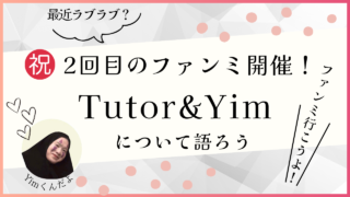 【TutorYim】ちゅたいむが最近ラブラブ？ケンカップルから仲良しCPになった２人について語ろう