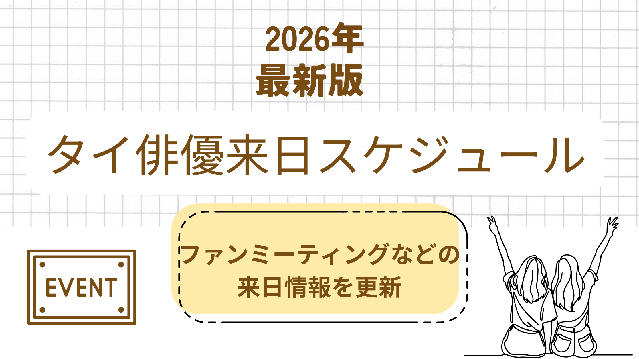 【2026年最新】タイ俳優来日イベント/ファンミーティング/スケジュールまとめ※定期更新