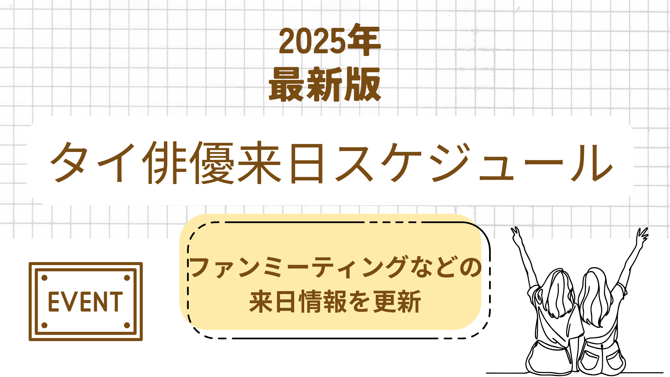 【2025年最新】タイ俳優来日イベント/ファンミーティング/スケジュールまとめ※毎日更新