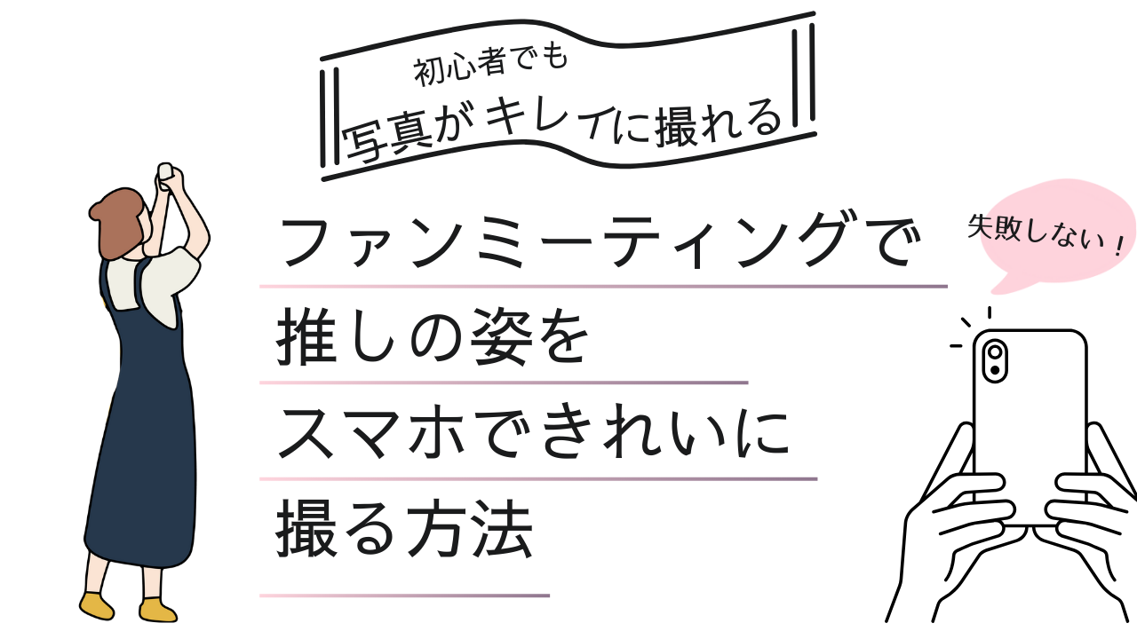 【推し活】失敗しない！ファンミーティングで推しの姿をスマホできれいに撮る方法を解説