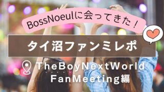 タイ俳優のファンミーティングに行ってきた！【ぼすうる/The Boy Next World】編・神ファンサがすごかった！