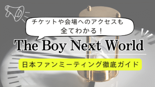 【2025年最新】The Boy Next World ファンミーティング詳細まとめ｜日程・チケット・会場・グッズ・配信情報