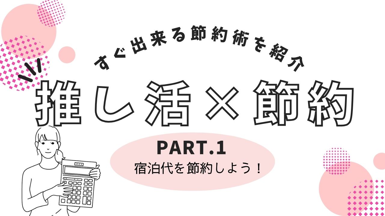 【タイ沼さん必見】女性１人&初めてでも安心！快適に過ごせる推し活節約遠征におすすめのカプセルホテル4選