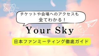 【2025年最新】Your Sky日本ファンミ詳細まとめ｜チケット・会場・グッズ・配信情報