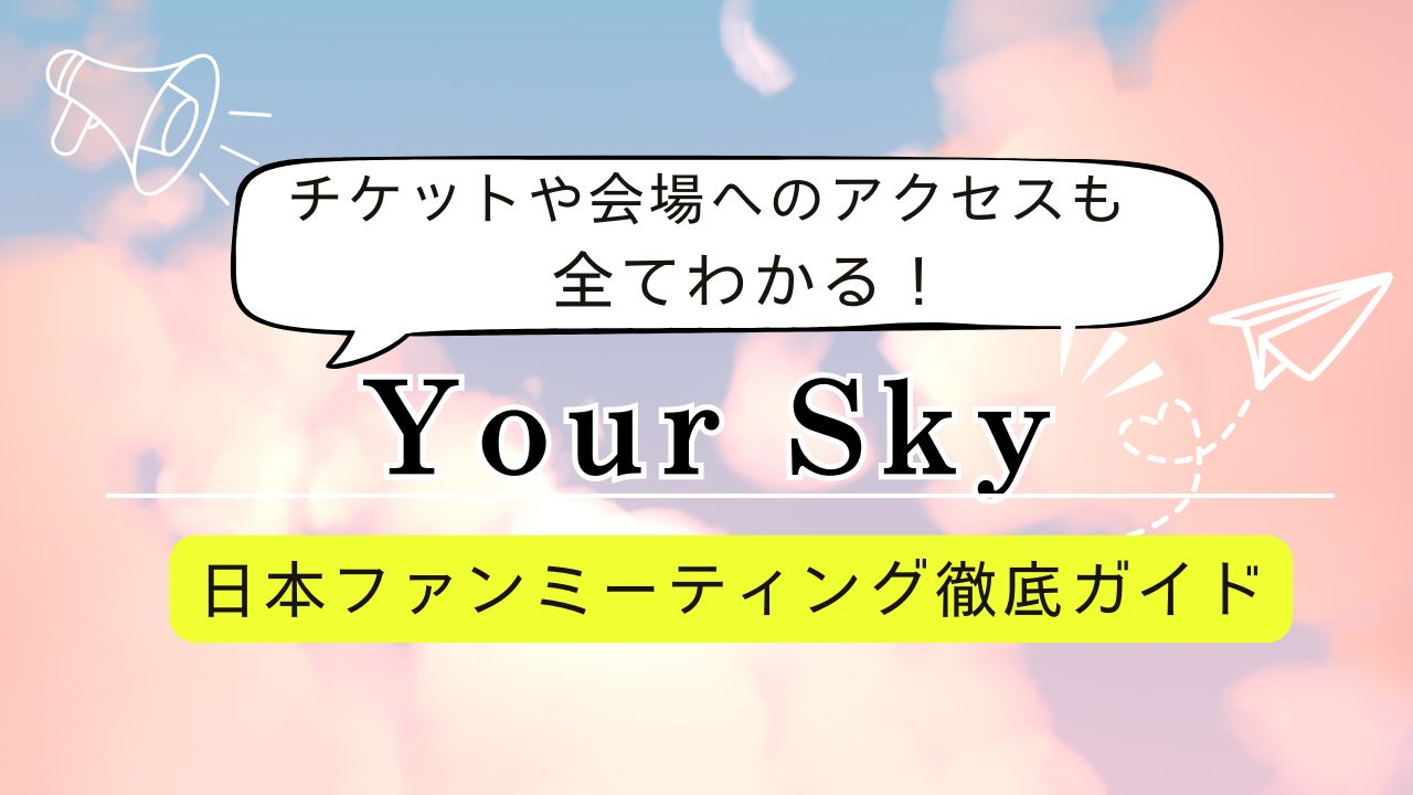 【2025年最新】Your Sky日本ファンミ詳細まとめ｜チケット・会場・グッズ・配信情報