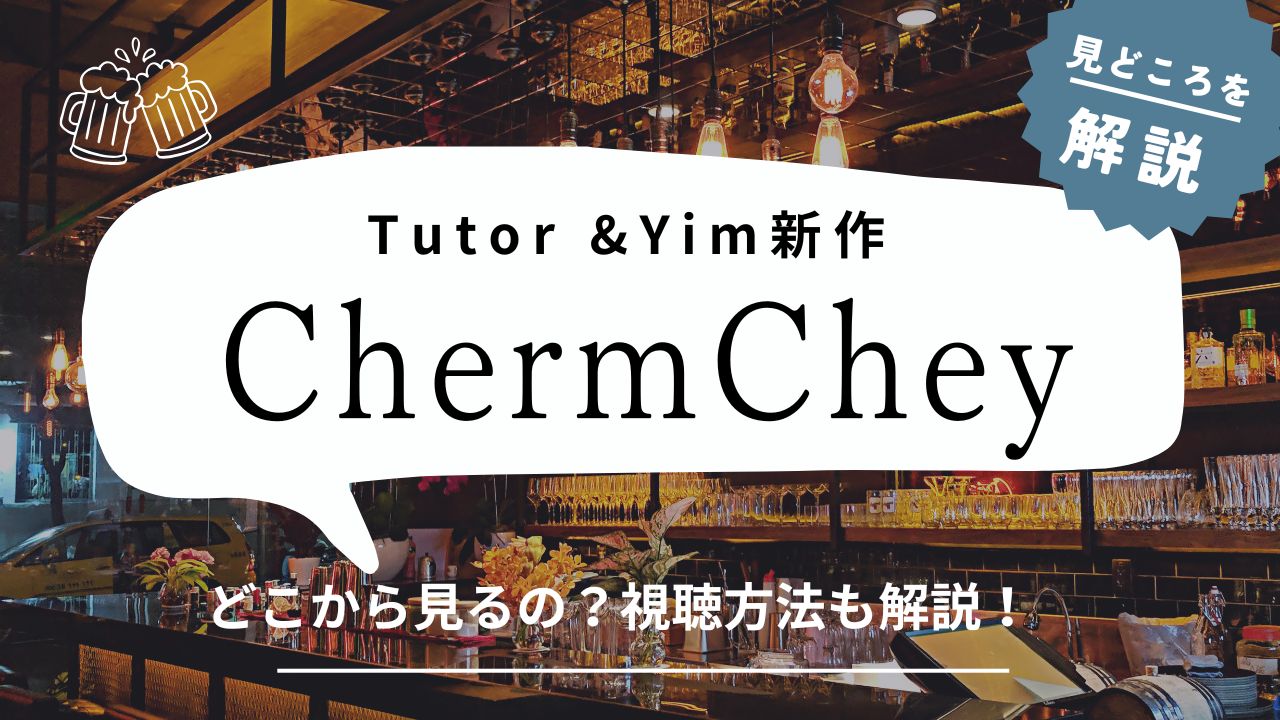 【TutorYim】ちゅたいむの最新作『ChermChey』１話の感想と見どころ