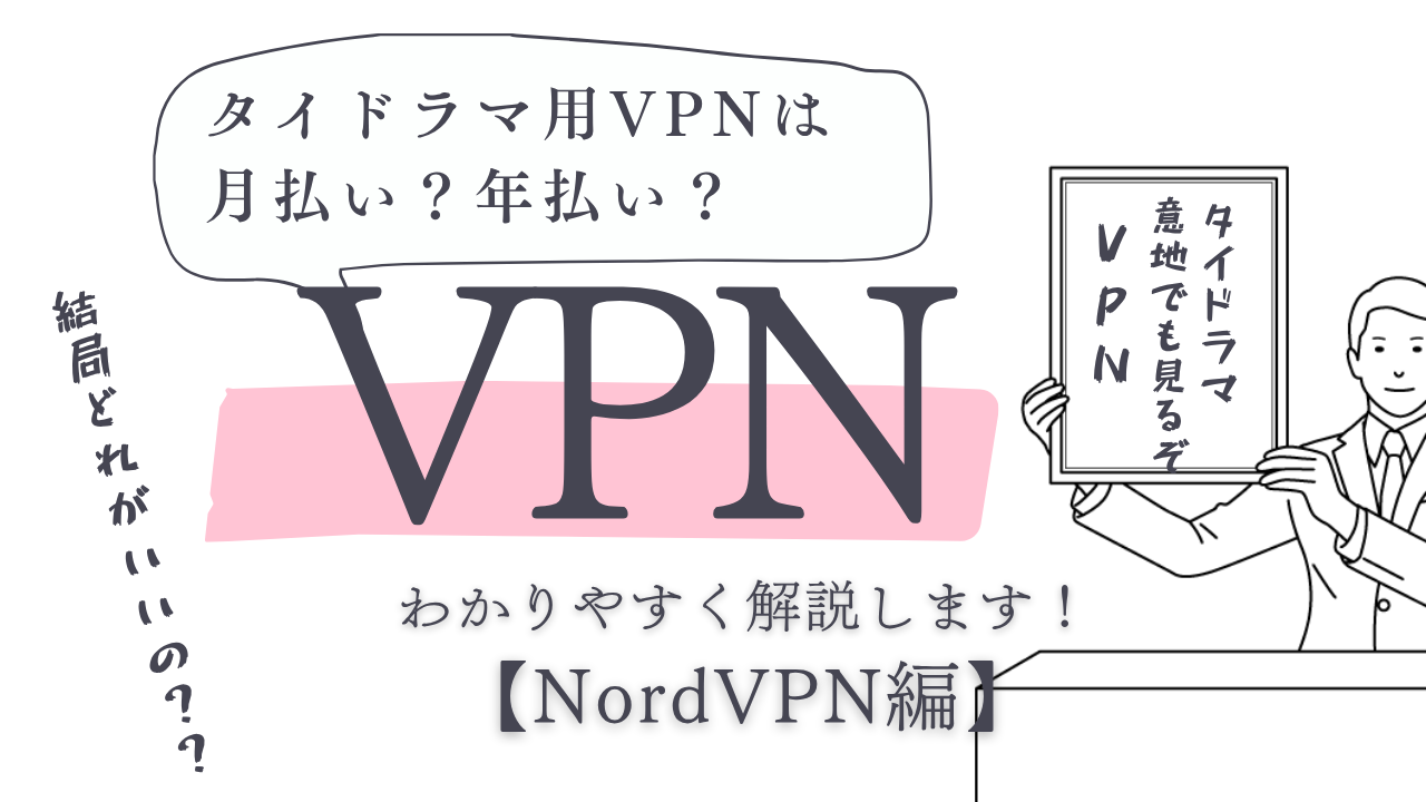 タイドラマ用VPNは月払い？年払い？ExpressVPNから乗り換えた私が本音で解説【NordVPN】