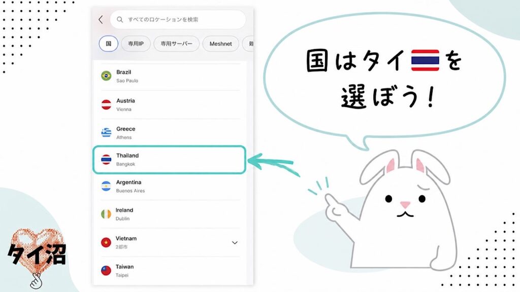 VPNの接続先の国を選ぶ画面