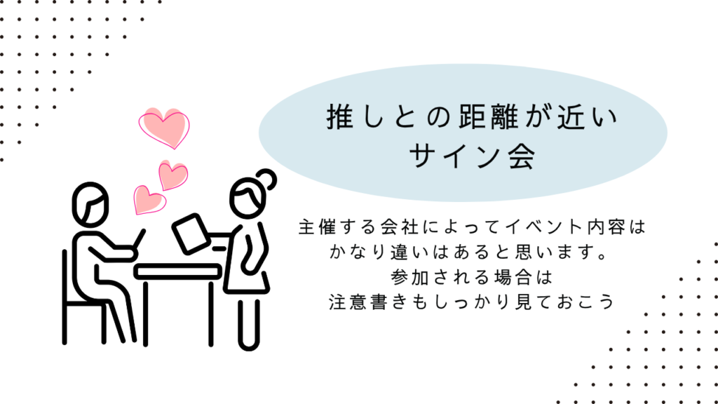 推しとの距離が近いサイン会は狙い目