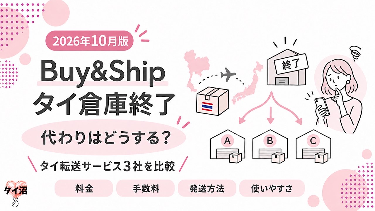 Buy&Shipタイ倉庫終了後どうする？代わりのタイ転送サービス3選【GMMTV・タイ俳優グッズ】
